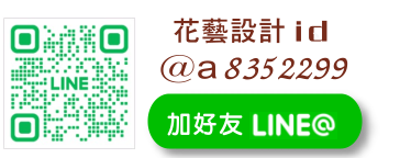 加line-雅楓花藝設計