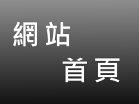 網站首頁