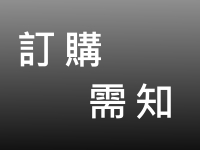 訂購需知