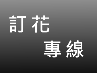 訂花專線