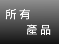 所有產品